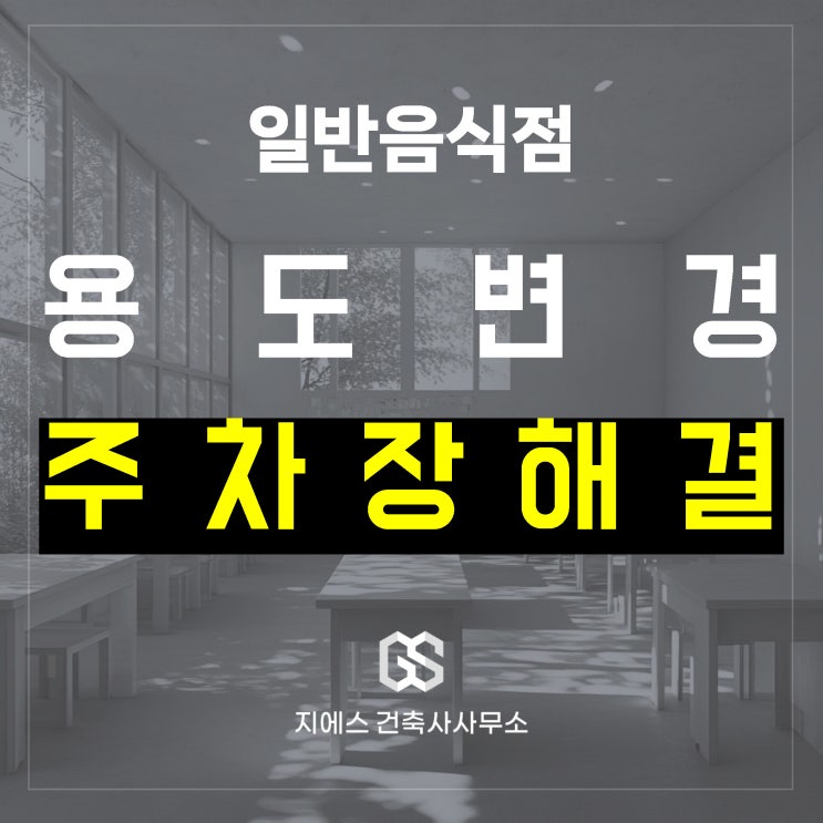  일반음식점 창업 용도변경, 주차장 때문에 문제? – 주차장 법규와 대처