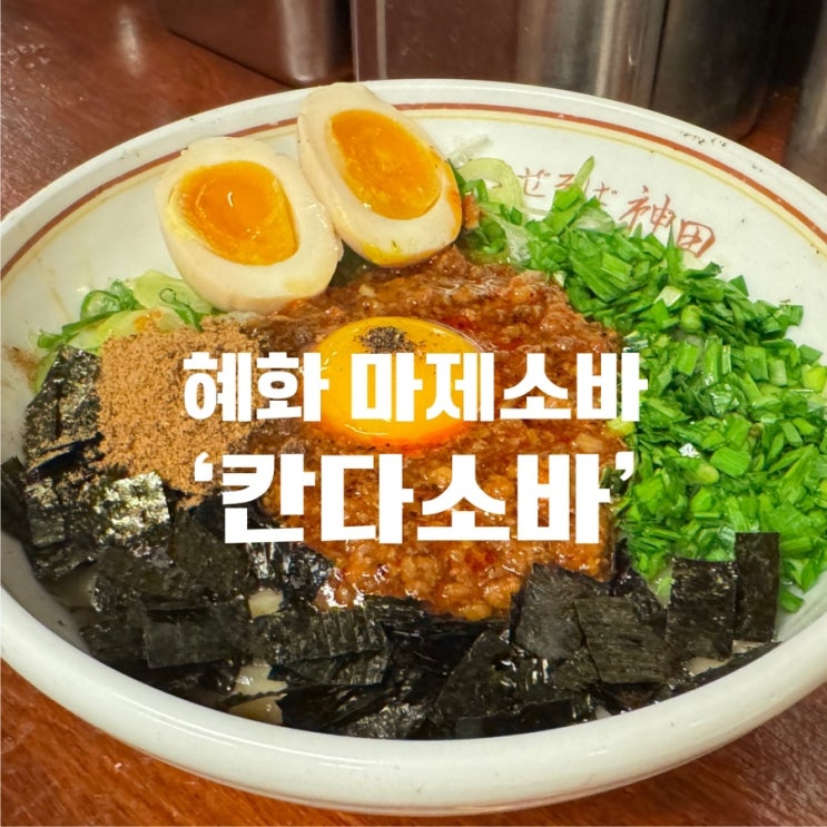  [혜화마제소바] 줄 서서 먹는 혜화 마제소바 맛집 ‘칸다소바’
