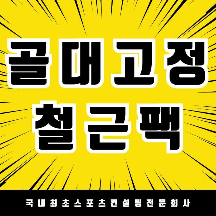  축구골대 풋살골대 안전하게 고정 튼튼한 U자형 철근 고정팩 철근팩으로 안전사고 예방