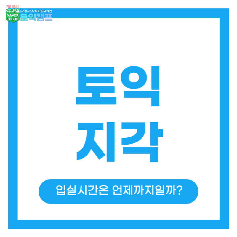 토익 지각해도 입실 가능할까? (+ 토익 입실시간)
