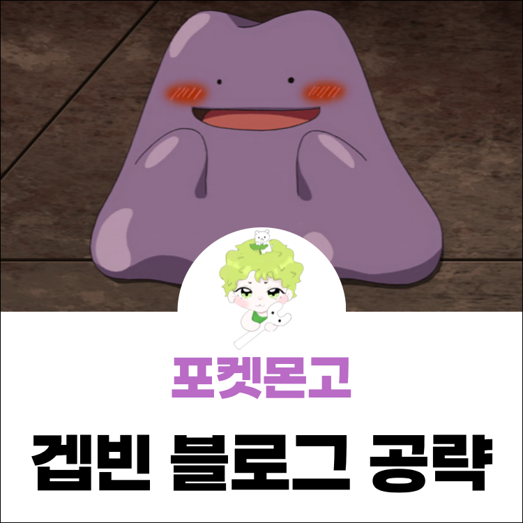 포켓몬고 메타몽 변신 잡는법 나오는곳 이로치 잡기!