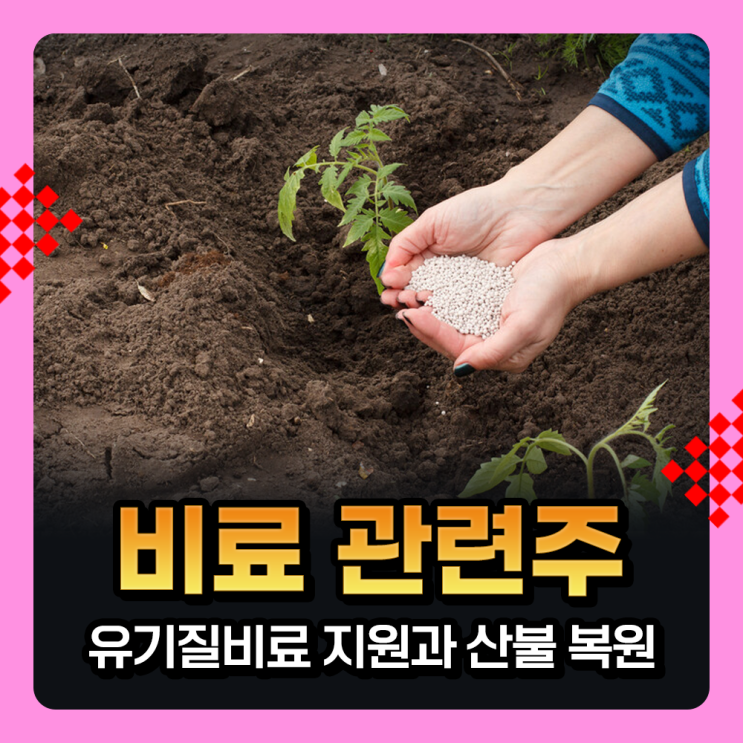  비료 관련주 : 전라남도 친환경 유기질비료 지원 및 경북 산불 생태계 복원 수요 전망에 수혜