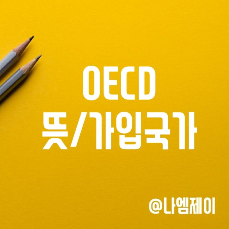 OECD 뜻 가입국가 선진국의 기준? OECD 뜻 가입국가 선진국의 기준?