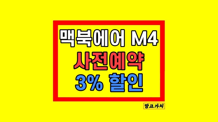 맥북에어 M4 사전예약 13인치 15인치 선택사항 맥북에어 M4 사전예약 13인치 15인치 선택사항