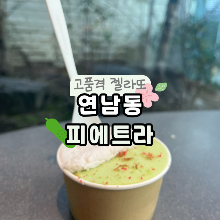  블루리본 맛집 : 미식가가 먼저 찾는 "피에트라" 연남동 젤라또