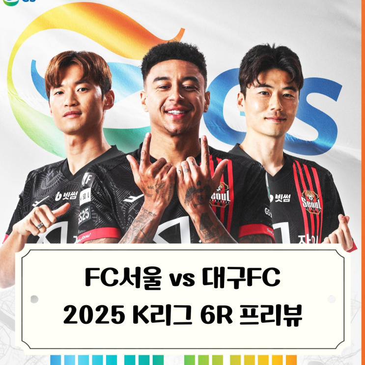 FC<b>서울</b> vs 대구FC 2025 K리그 6라운드 프리뷰 / 백종범 상무... 