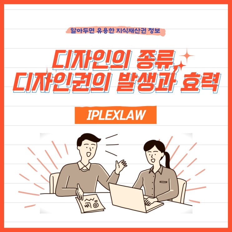 디자인의 종류, 디자인권의 발생과 효력 디자인의 종류, 디자인권의 발생과 효력