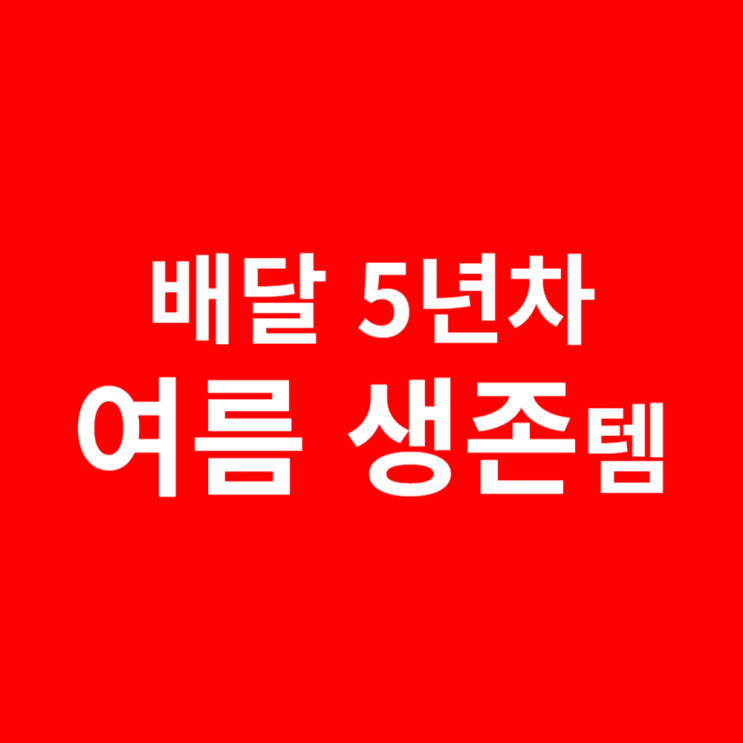  바디팬, 많은 제품 중 왜 이걸?