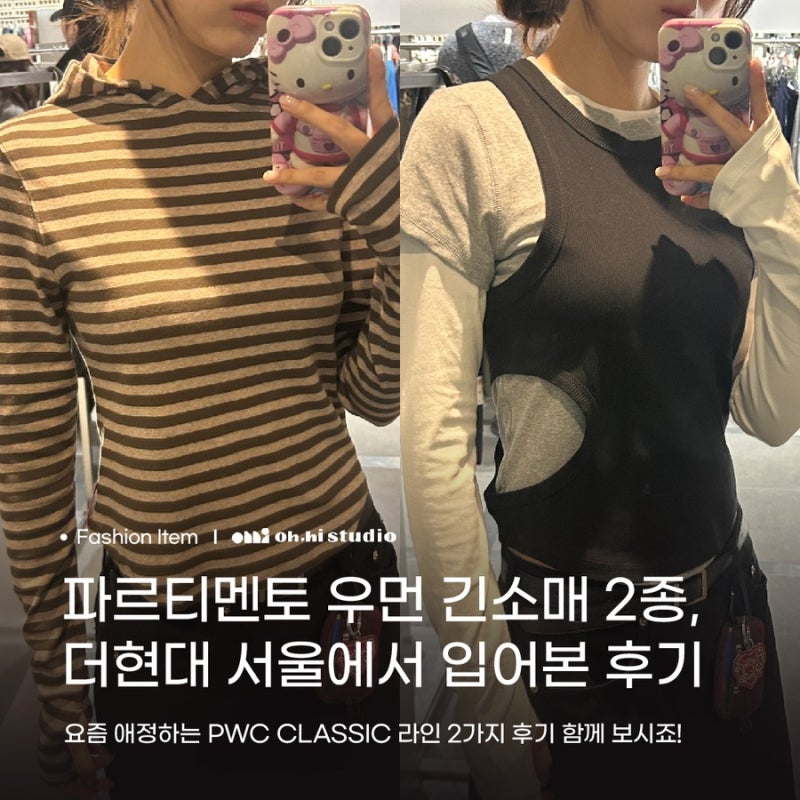 더현대 서울 피어(peer) 오프라인 매장에서 직접 입어본 파르티멘토우먼 긴팔 티셔츠 2가지 리....