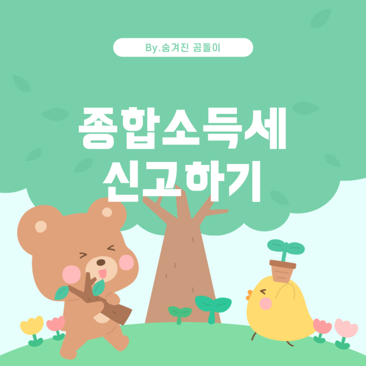  종합소득세 신고의 필요성과 절차