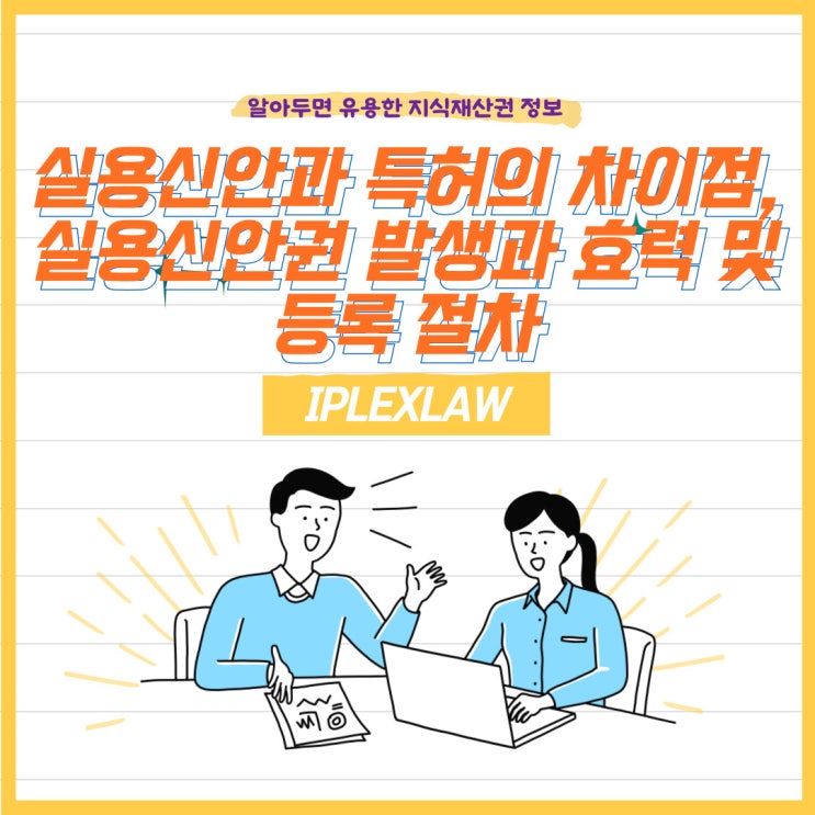 실용신안과 특허의 차이점, 실용신안권 발생과 효력 및 등록 절차 실용신안과 특허의 차이점, 실용신안권 발생과 효력 및 등록 절차