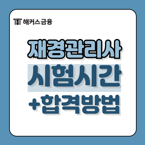 재경관리사 시험시간 일정 유효기간 및 비전공자 합격 후기 재경관리사 시험시간 일정 유효기간 및 비전공자 합격 후기