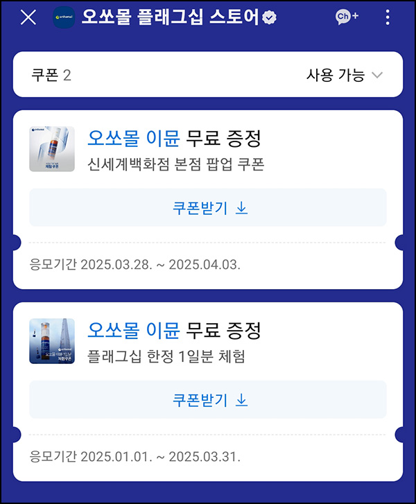 오쏘몰 카톡플친 이뮨 체험쿠폰_매장방문~04.03 오쏘몰 카톡플친 이뮨 체험쿠폰_매장방문~04.03