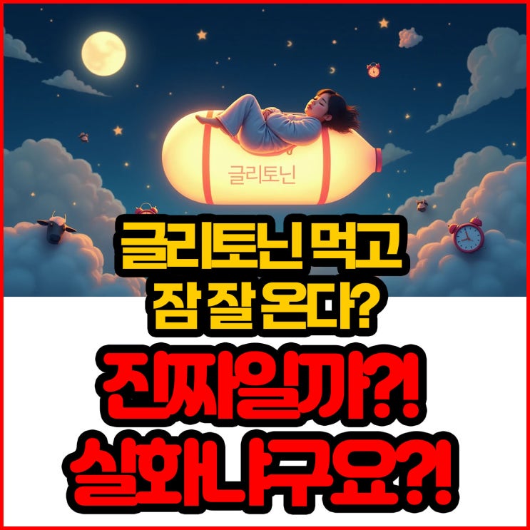  글리토닌 먹고 잠 잘 온다? 진짜일까?! 실화냐구요?!
