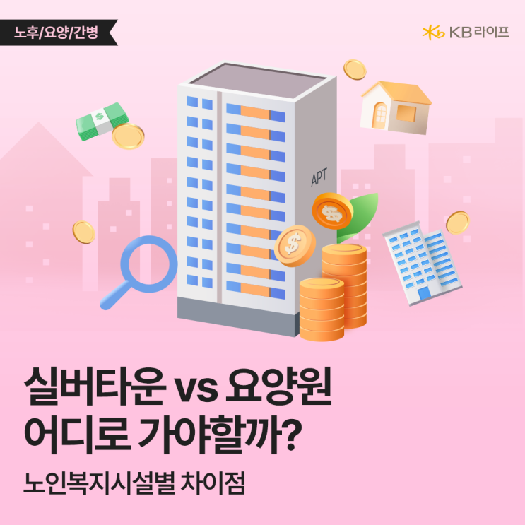  실버타운 vs 요양원 어디로 가야할까? 나에게 맞는 시설과 돌봄서비스 한눈에 알아보기!