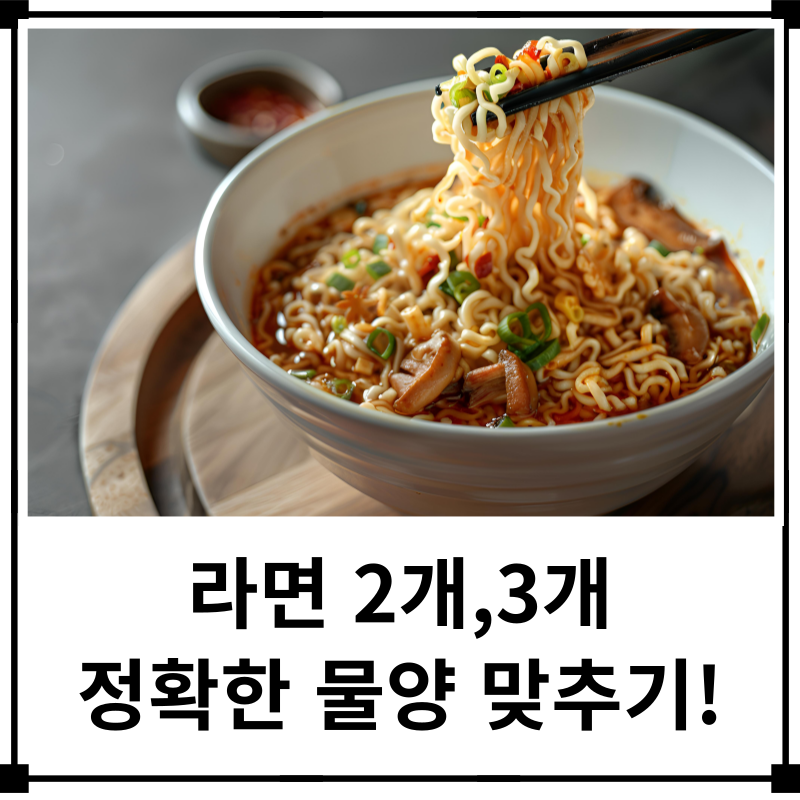 라면 두개, 세개 물양 종이컵 생수병 기준 (열라면 진라면 신라면 안성탕면 비교)