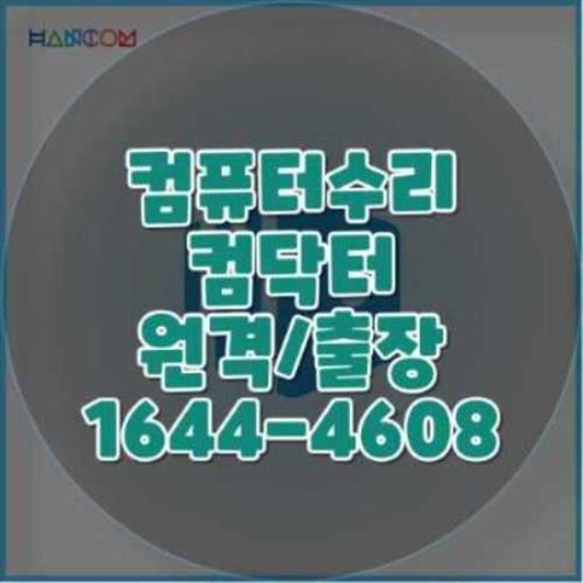  상록구의 컴퓨터 및 노트북 수리 서비스: 전문적인 기술로 문제를 해결하다