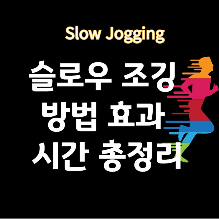  슬로우 조깅 방법 효과 시간 총정리(+생로병사의 비밀)