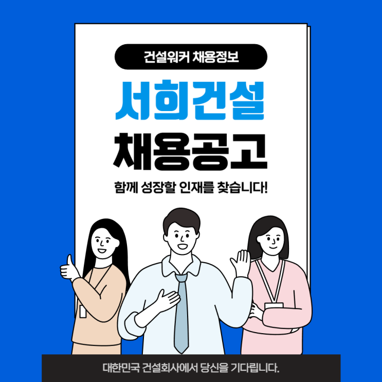  서희건설 2025년 신입·경력 상시채용! 인재DB 등록하고 기회 JOB자