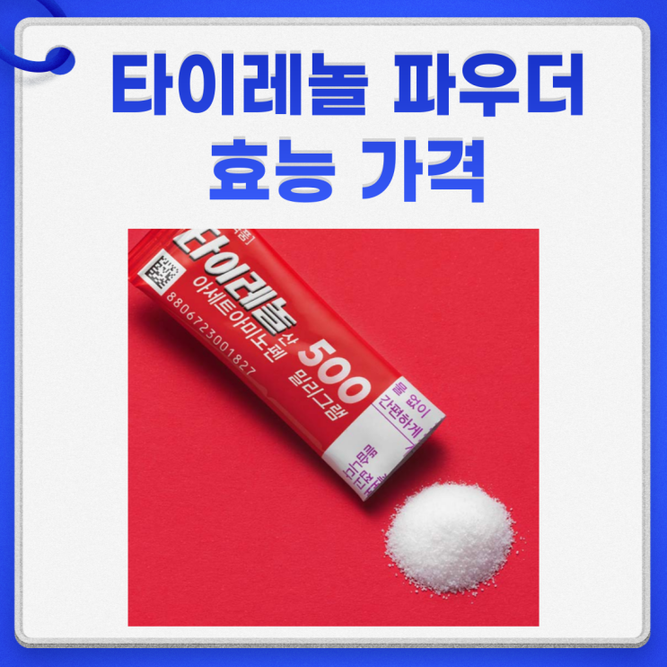  타이레놀 파우더 효능 가격 복용법 부작용 총정리