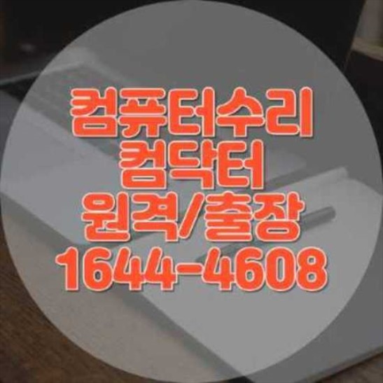  단원구 컴퓨터 및 노트북 수리 전문 서비스 안내