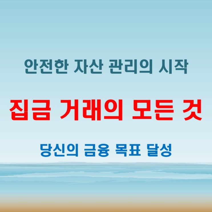  집금거래뜻 무엇인지 모르면 불편한 금융 생활