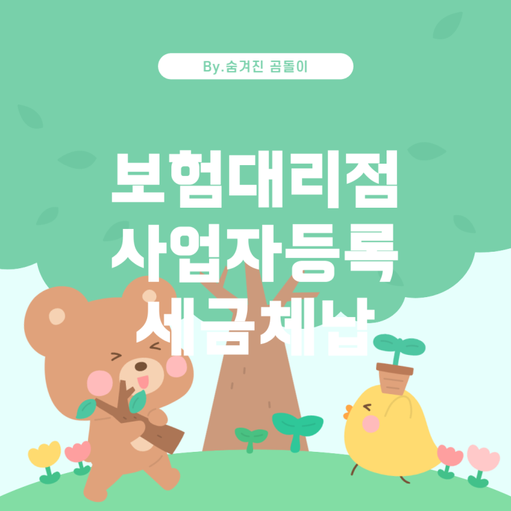  보험대리점 사업자등록과 세금 체납 문제