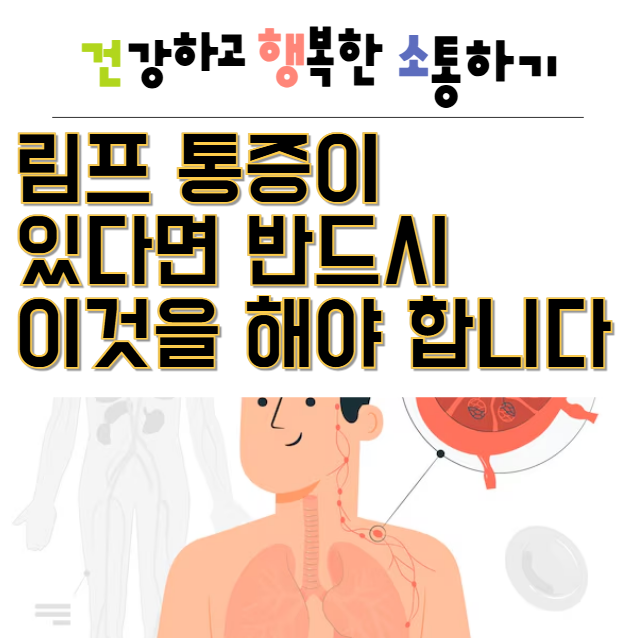  림프 통증이 있다면 반드시 이것을 해야 합니다