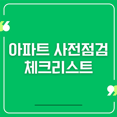  아파트 사전점검 시 체크리스트