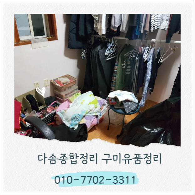  구미유품정리 합리적인 가격으로 말끔하고 정확하게