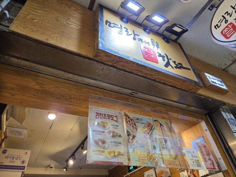 명랑핫도그 반송점 사진 5