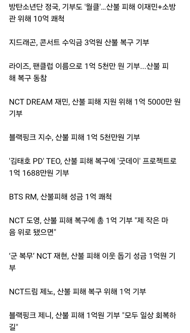 산불 <b>기부</b> 연예인 리스트 명단 3월 29일 현재까지