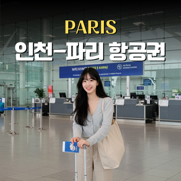  인천 파리 항공권 항공사 비교 교환학생의 팁