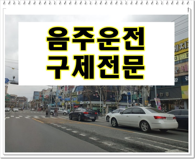  영업사원 음주운전 면허취소로 퇴사 위기에 놓여있다면