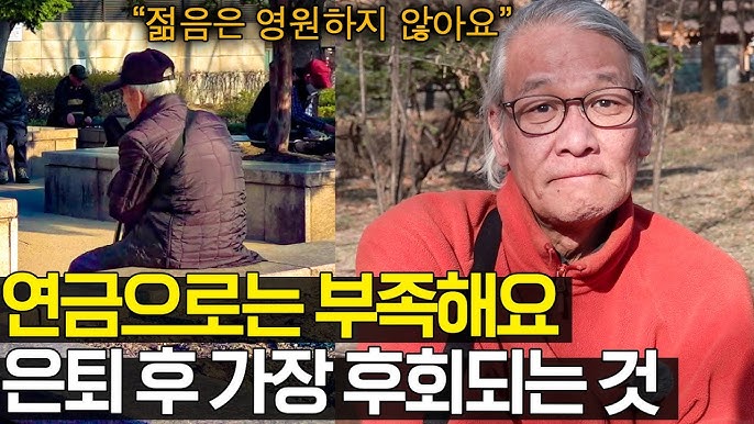 "누구도 당신의 노후를 준비해주지 않아요" 요즘 어르신들의 현실적 고민 "누구도 당신의 노후를 준비해주지 않아요" 요즘 어르신들의 현실적 고민