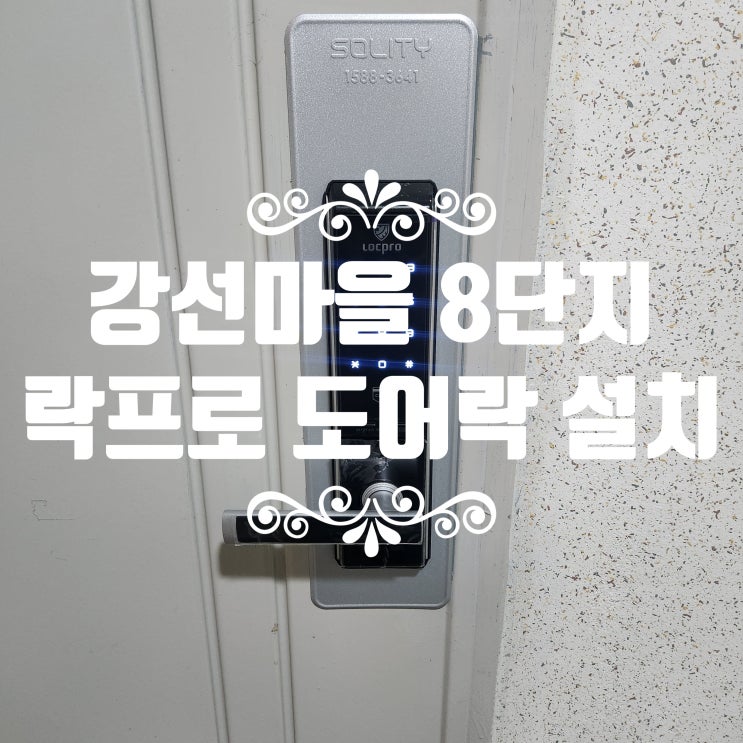  일산열쇠 주엽동 현관 번호키 고장 교체! 락프로 도어락 K300 설치 강선마을8단지