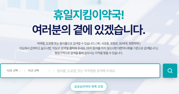  24시간 약국 휴일지킴이약국