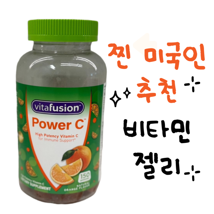  미국인 아이허브 추천템 어린이비타민C 임산부 함께 먹는 오렌지맛 젤리