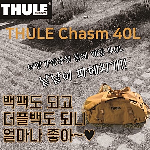 [가방추천] 툴레 캐즘 40L (THULE Chasm40L) 낱낱이 파헤치기-백팩도 되고 더플백도 되니 얼마나 좋....