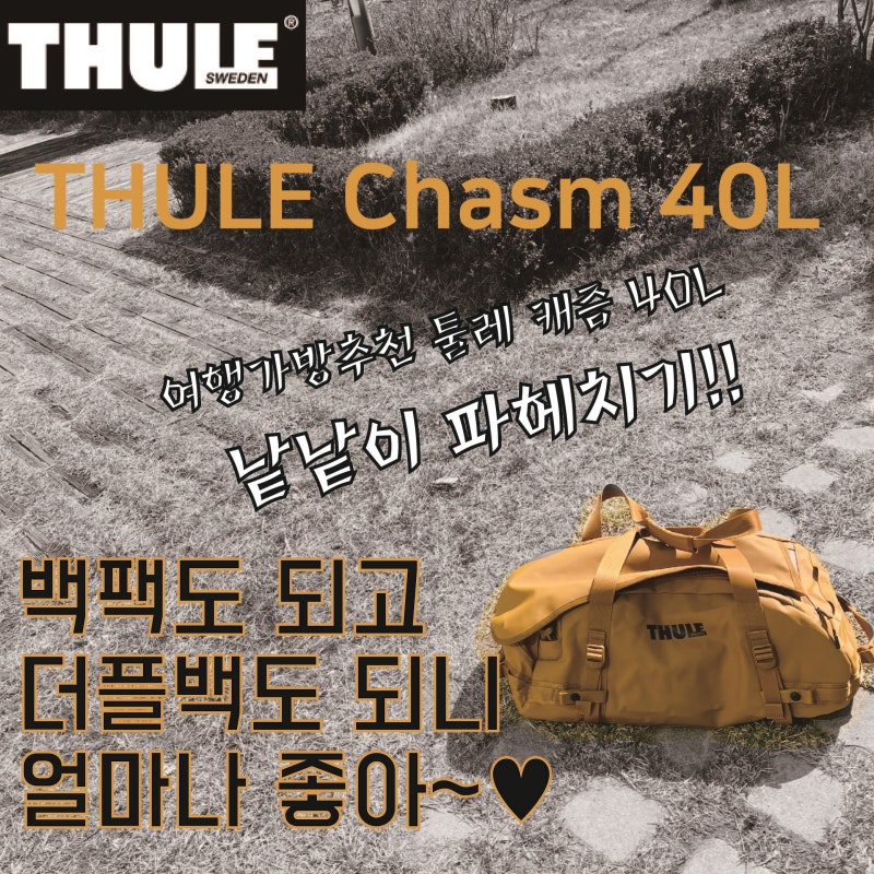 [가방추천] 툴레 캐즘 40L (THULE Chasm40L) 낱낱이 파헤치기-백팩도 되고 더플백도 되니 얼마나 좋....