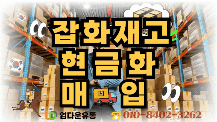  팔리지 않는 잡화재고, 현금화가 정답입니다!