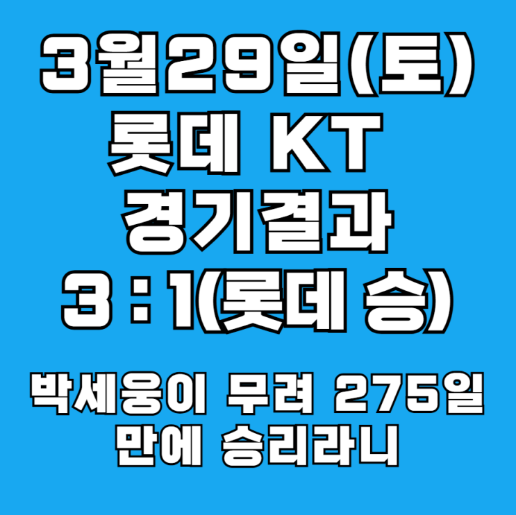 <b>롯데</b> KT 경기 결과(3월 29일), 프로야구 순위. <b>박세웅</b> <b>승리</b>!