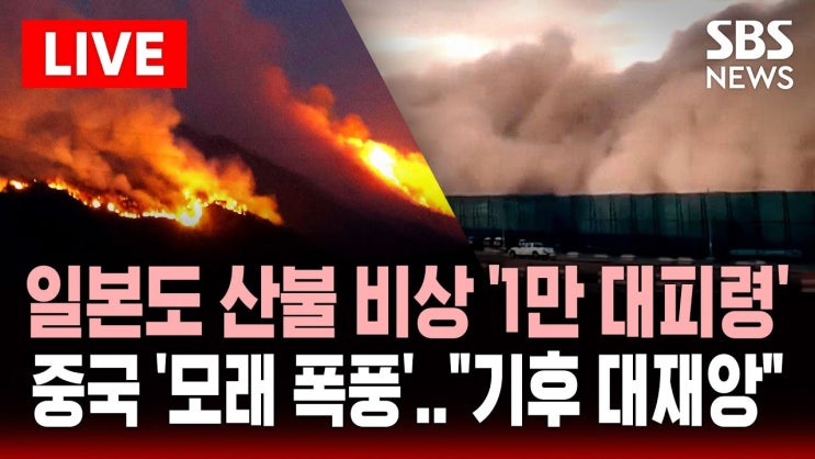 일본도 산불 비상 ‘1만 대피령’, 중국 ‘초거대 모래 폭풍’..”기후 대재앙의 날” 일본도 산불 비상 ‘1만 대피령’, 중국 ‘초거대 모래 폭풍’..”기후 대재앙의 날”
