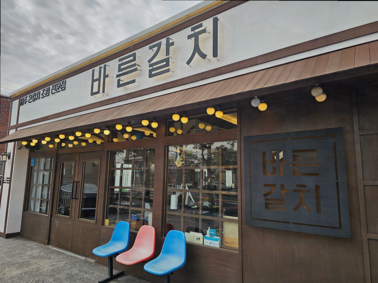  [바른갈치 제주공항본점] 제주공항근처 순살갈치조림으로 맛있는 식사를!