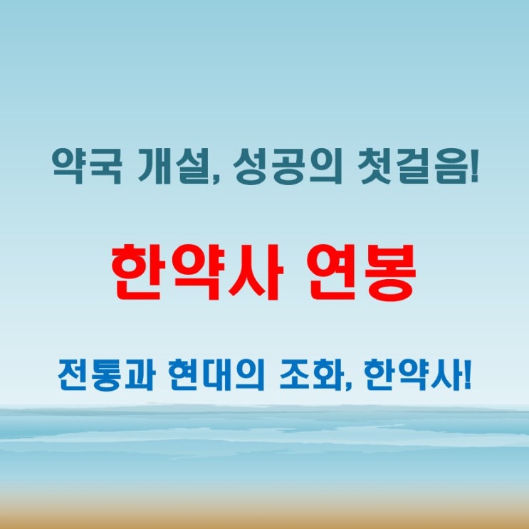  한약사 연봉부터 되는 법까지, 약국 개설의 모든 것