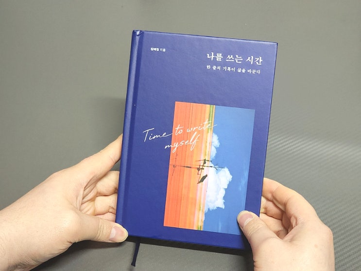  87. 자기계발서 베스트셀러 나를 쓰는 시간 장예원 책추천