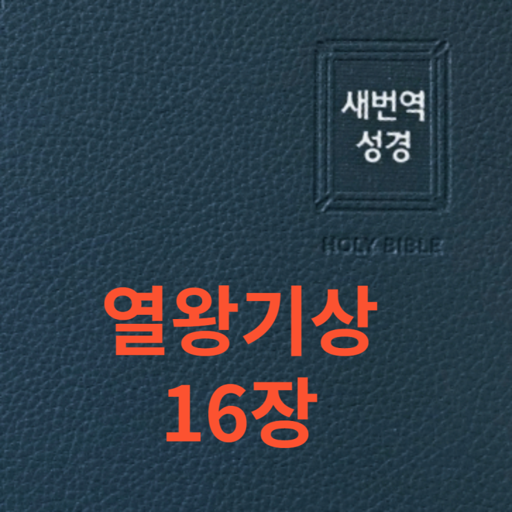 열왕기상 16장 열왕기상 16장