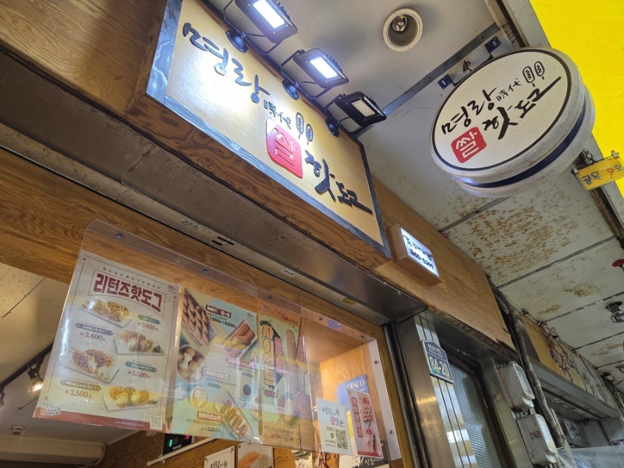 명랑핫도그 반송점 사진 6