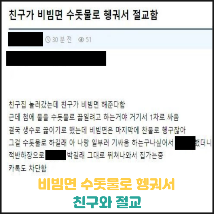 친구가 비빔면 수돗물로 헹궈서 절교한 사연 친구가 비빔면 수돗물로 헹궈서 절교한 사연