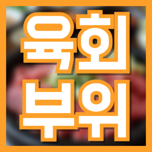  육회 부위, 어떤 고기가 제일 맛있을까?